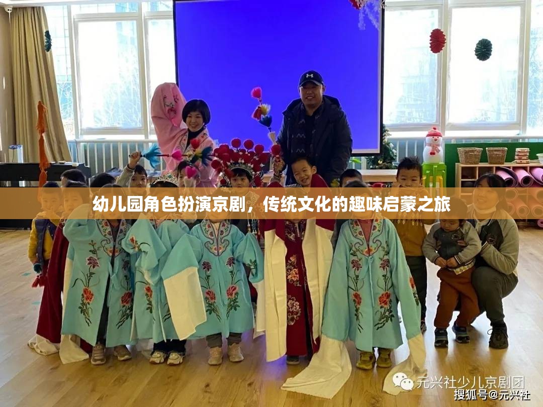 京劇角色扮演，幼兒園中的傳統(tǒng)文化趣味啟蒙之旅  第2張