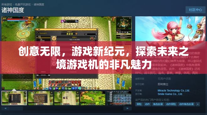 探索未來之境，游戲新紀(jì)元中的創(chuàng)意無限與非凡魅力