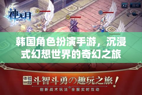 韓國角色扮演手游，沉浸式幻想世界的奇幻之旅
