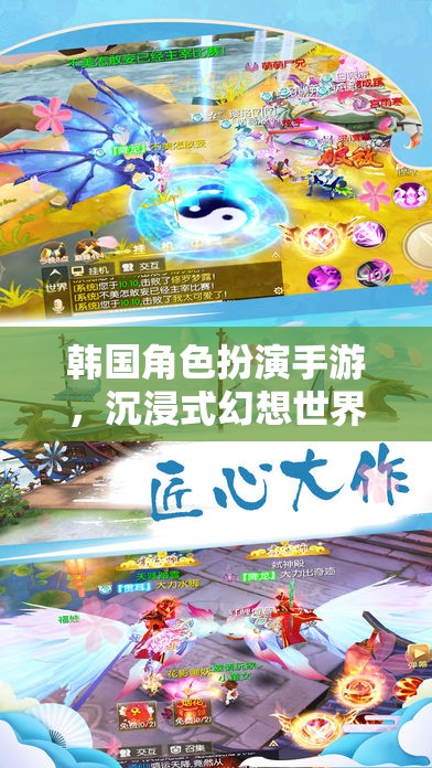 韓國角色扮演手游，沉浸式幻想世界的奇幻之旅