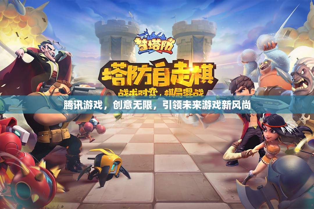 騰訊游戲，創(chuàng)意引領(lǐng)未來，塑造游戲新風尚