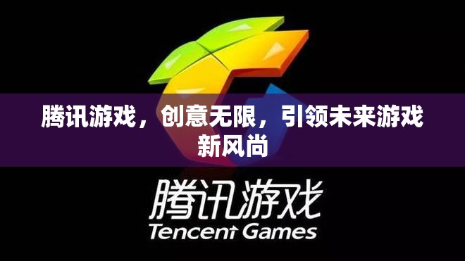 騰訊游戲，創(chuàng)意引領(lǐng)未來，塑造游戲新風尚