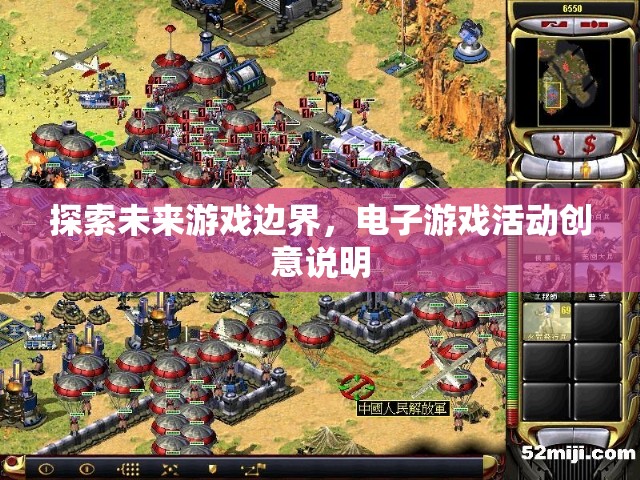 探索未來游戲邊界，電子游戲活動(dòng)創(chuàng)意說明