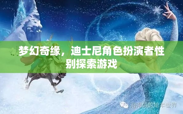 性別探索的夢幻奇緣，迪士尼角色扮演游戲