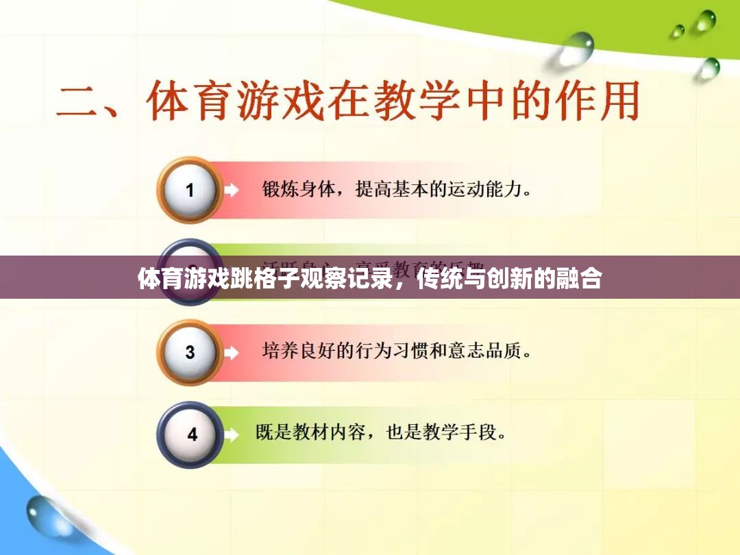 傳統(tǒng)與創(chuàng)新的融合，體育游戲跳格子的觀察記錄