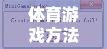 解鎖運動樂趣的數字鑰匙，體育游戲方法的英文翻譯  第2張