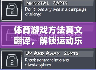 解鎖運動樂趣的數字鑰匙，體育游戲方法的英文翻譯  第3張