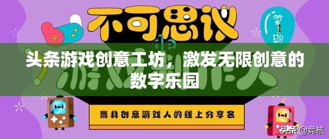 創(chuàng)意工坊，解鎖數(shù)字樂(lè)園的無(wú)限可能