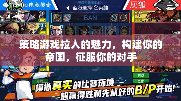 策略游戲，構(gòu)建帝國(guó)，征服對(duì)手的魅力之旅