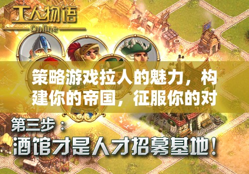 策略游戲，構(gòu)建帝國(guó)，征服對(duì)手的魅力之旅