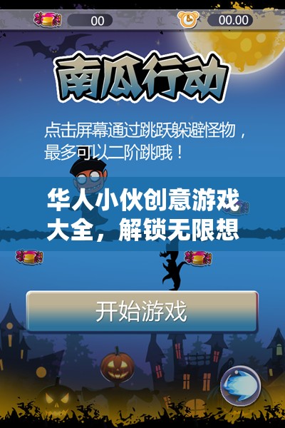 華人小伙創(chuàng)意游戲大全，解鎖無限想象力的奇妙之旅