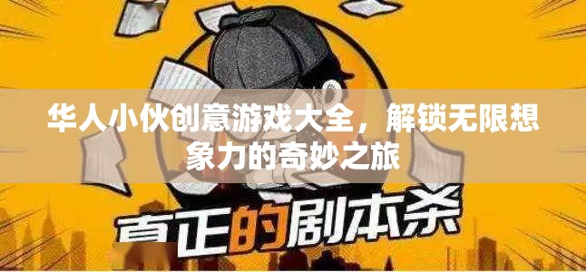 華人小伙創(chuàng)意游戲大全，解鎖無限想象力的奇妙之旅