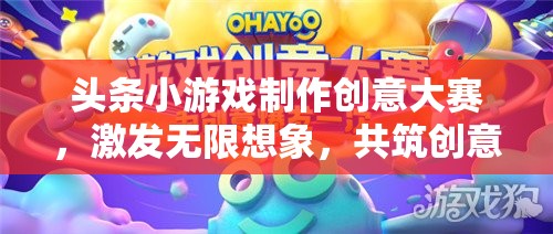 創(chuàng)意無(wú)限，樂(lè)在頭條，小游戲制作大賽點(diǎn)燃想象火花  第2張