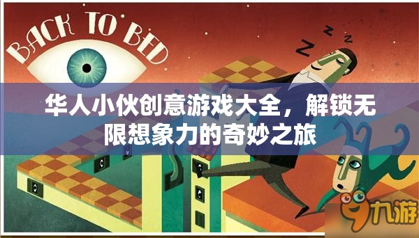 華人小伙創(chuàng)意游戲大全，解鎖無限想象力的奇妙之旅