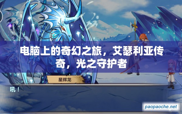 艾瑟利亞傳奇，電腦上的奇幻之旅，光之守護(hù)者的冒險(xiǎn)