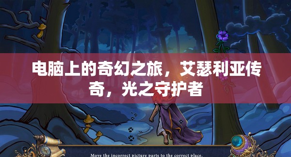 艾瑟利亞傳奇，電腦上的奇幻之旅，光之守護(hù)者的冒險(xiǎn)