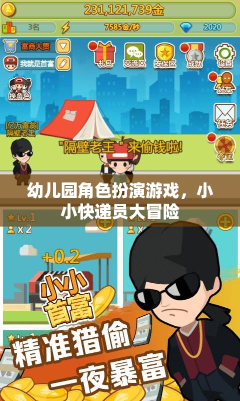 小小快遞員大冒險，幼兒園角色扮演游戲新體驗