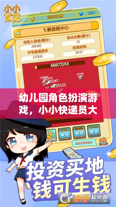 小小快遞員大冒險，幼兒園角色扮演游戲新體驗