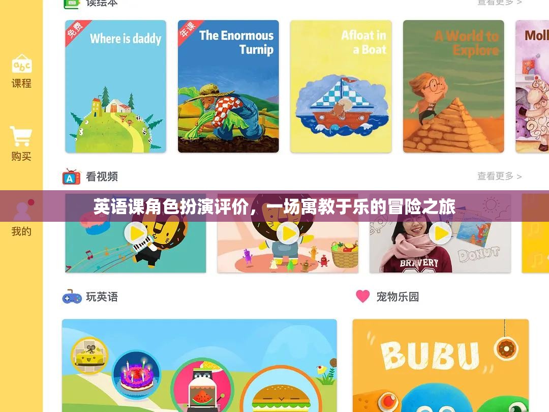 寓教于樂，英語(yǔ)課角色扮演的冒險(xiǎn)之旅