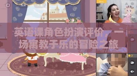 寓教于樂，英語(yǔ)課角色扮演的冒險(xiǎn)之旅