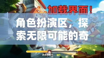 角色扮演區(qū)，開(kāi)啟無(wú)限可能的奇幻之旅