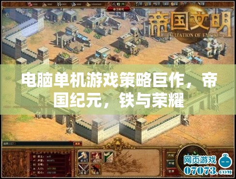 帝國(guó)紀(jì)元，鐵與榮耀——電腦單機(jī)游戲策略巨作