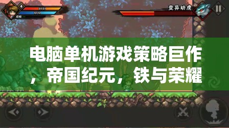 帝國(guó)紀(jì)元，鐵與榮耀——電腦單機(jī)游戲策略巨作