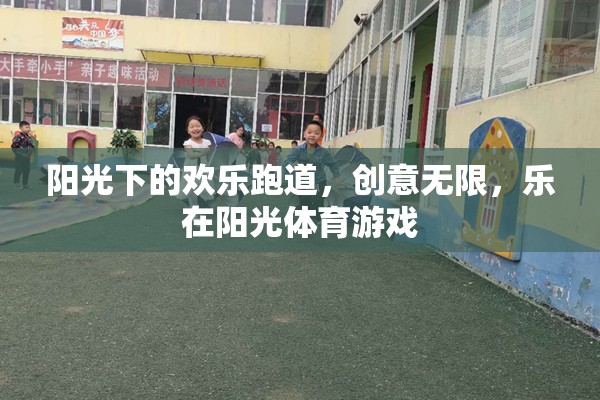 陽(yáng)光下的創(chuàng)意狂歡，樂在陽(yáng)光體育游戲