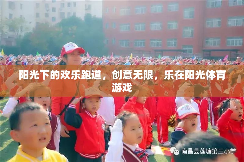 陽(yáng)光下的創(chuàng)意狂歡，樂在陽(yáng)光體育游戲