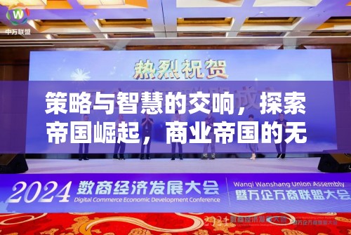 策略與智慧的交響，探索商業(yè)帝國的無限可能