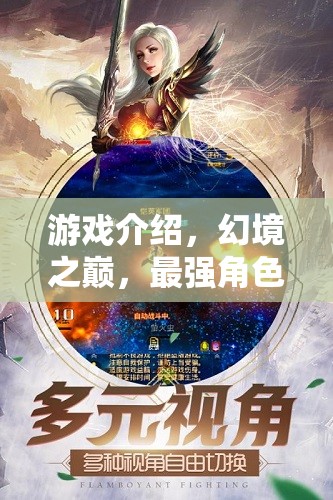 幻境之巔，打造你的最強(qiáng)角色扮演手游之旅