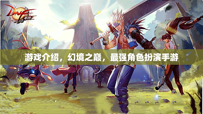 幻境之巔，打造你的最強(qiáng)角色扮演手游之旅