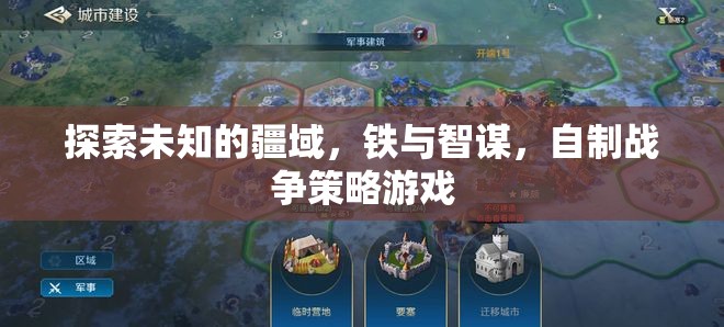 鐵與智謀，打造你的戰(zhàn)爭(zhēng)策略游戲