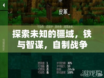 鐵與智謀，打造你的戰(zhàn)爭(zhēng)策略游戲