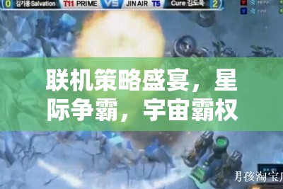 星際爭霸，智者的終極戰(zhàn)場——聯(lián)機(jī)策略的宇宙霸權(quán)盛宴
