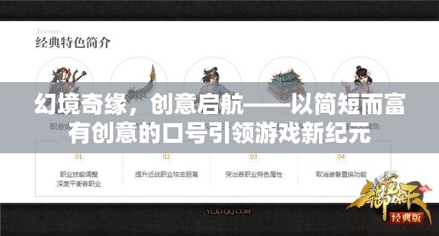 幻境奇緣，創(chuàng)意啟航，引領(lǐng)游戲新紀(jì)元