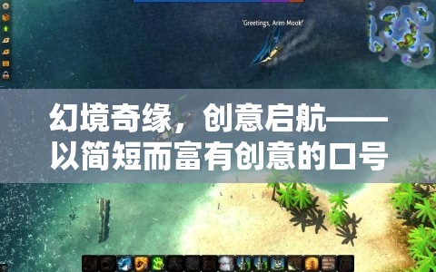 幻境奇緣，創(chuàng)意啟航，引領(lǐng)游戲新紀(jì)元