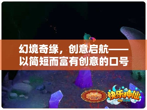 幻境奇緣，創(chuàng)意啟航，引領(lǐng)游戲新紀(jì)元
