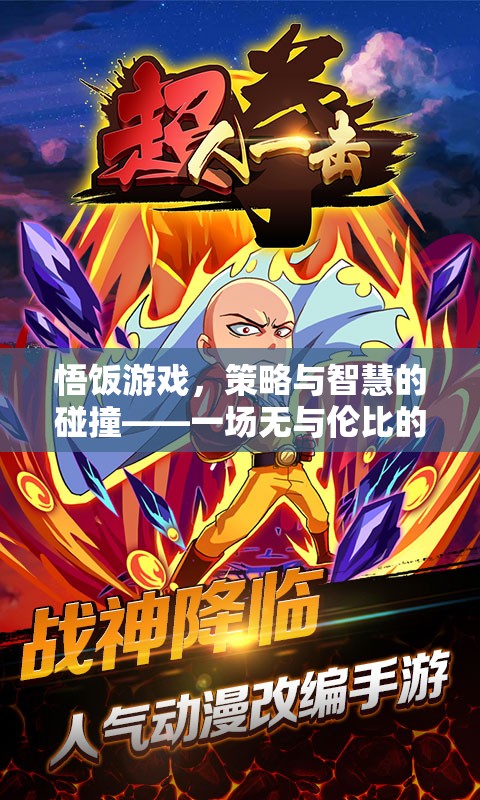 策略與智慧的巔峰對決，悟飯游戲中的策略盛宴
