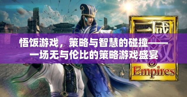 策略與智慧的巔峰對決，悟飯游戲中的策略盛宴