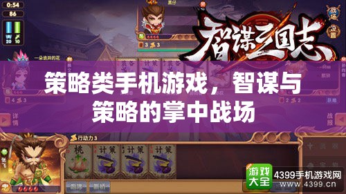掌中智謀，策略類手機(jī)游戲的策略戰(zhàn)場(chǎng)
