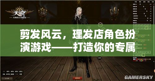 剪發(fā)風(fēng)云，打造你的專屬時(shí)尚故事