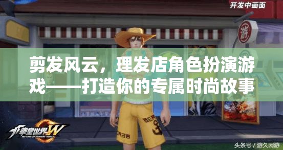 剪發(fā)風(fēng)云，打造你的專屬時(shí)尚故事