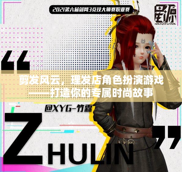 剪發(fā)風(fēng)云，打造你的專屬時(shí)尚故事