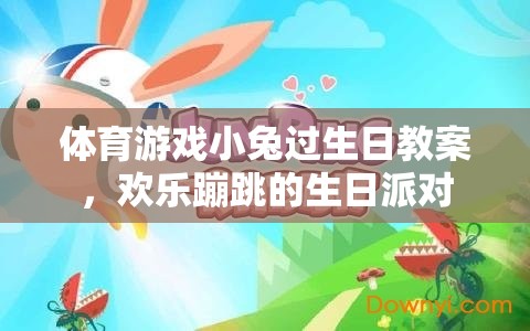 小兔蹦跳生日派對，打造歡樂的體育游戲教案
