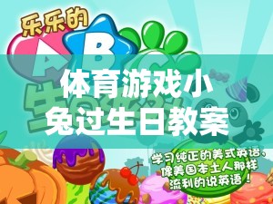 小兔蹦跳生日派對，打造歡樂的體育游戲教案