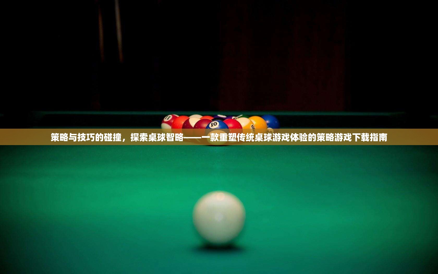 策略與技巧的碰撞，探索桌球智略——重塑傳統(tǒng)桌球游戲體驗(yàn)的策略游戲下載指南