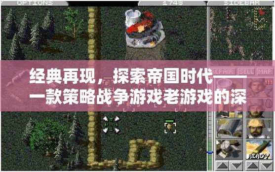 經(jīng)典再現(xiàn)，深度剖析帝國(guó)時(shí)代——一款策略戰(zhàn)爭(zhēng)游戲