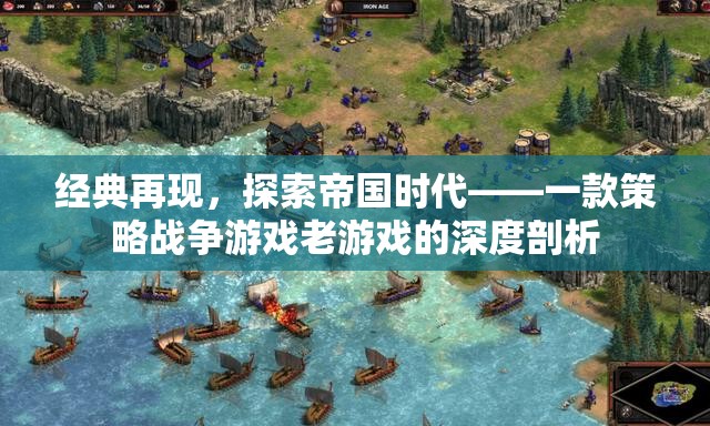 經(jīng)典再現(xiàn)，深度剖析帝國(guó)時(shí)代——一款策略戰(zhàn)爭(zhēng)游戲