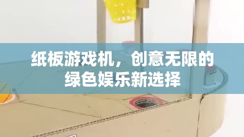綠色娛樂新寵，紙板游戲機——創(chuàng)意無限的樂趣選擇  第2張